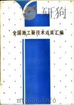 全国施工新技术成果汇编 PDF电子版封面