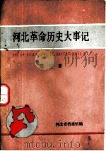 河北革命历史大事记 第3册 PDF电子版封面 河北省档案馆编