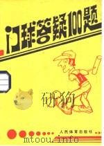 门球答疑100题 1987 PDF电子版封面 7015·2475 孙慧英,白贤玉,黄帼会,申健编译