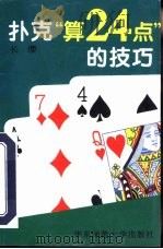 扑克“算24点”的技巧 1997 PDF电子版封面 7561716710 长缨编