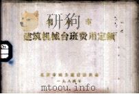北京市建筑机械台班费用定额 1984 PDF电子版封面 北京市城乡建设委员会