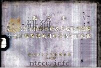 北京市建筑安装工程管理费及其它费用定额土建工程常用项目单位估价汇总表 1984 PDF电子版封面 北京城乡建设委员会