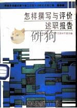 怎样撰写与评价述职报告（1989 PDF版）
