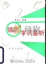 错别字词鉴析（1991 PDF版）