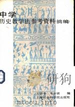 中学历史教学法参考资料  摘编（1986 PDF版）