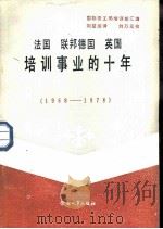 法国、联邦德国、英国培训事业的十年  1968-1978（1985 PDF版）