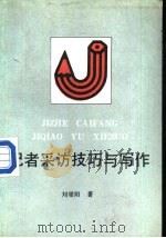 记者采访技巧与写作（1988 PDF版）