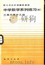 中学数学系列练习  5  三角与高中几何（1984 PDF版）
