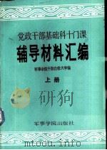 党政干部基础科十门课辅导材料汇编  上（1985 PDF版）