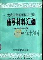 党政干部基础科十门课辅导材料汇编（1985 PDF版）