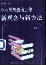 企业思想政治工作新观念与新方法  下（1989 PDF版）
