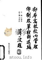 部属高校校内管理体制改革材料选编（1992 PDF版）