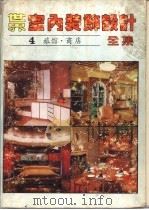 世界室内装饰设计全集  第4册  旅馆·商店（1987 PDF版）