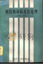 钢结构缺陷及其处理（1988 PDF版）