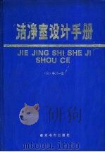 洁净室设计手册（1989 PDF版）