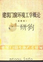 建筑门窗环境工学概论  试用本（ PDF版）