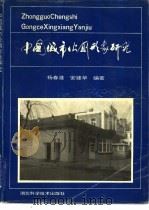 中国城市公厕形象研究（1990 PDF版）