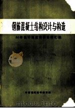 钢筋混凝土结构设计与构造  85年设计规范背景资料汇编   1985  PDF电子版封面    中国建筑科学研究院 