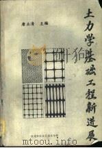 《铁道标准设计通讯》专辑-土力学基础工程新进展   1988  PDF电子版封面    唐业清主编 