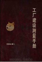 工厂建设测量手册（1990 PDF版）