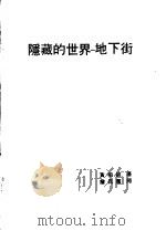 隐藏的地界-地下街（ PDF版）