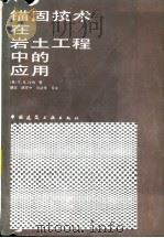 锚固技术在岩土工程中的应用（1987 PDF版）