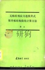 无粘结预应力连续井式梁升板结构简化计算方法（ PDF版）