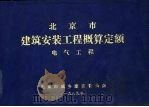 北京市建筑安装工程概算定额  电气工程（1989 PDF版）