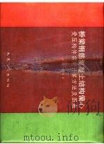 桥梁钢筋混凝土结构偏心受压构件实用计算方法及图表（1991 PDF版）