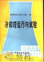 冷却塔运行与试验 1990 PDF电子版封面 7120011219 史佑吉主编