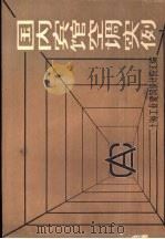 国内宾馆空调实例 1983 PDF电子版封面 上海工业建筑设计院汇编
