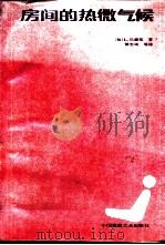 房间的热微气候 按照人的热感觉计算舒适参数 1987 PDF电子版封面 15040·5166 (匈)巴赫基(Banhid,K.)著;傅忠诚译