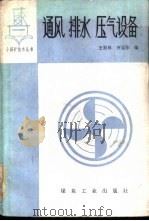 通风  排水  压气设备（1991 PDF版）
