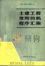 土建工程常用微机程序汇编 1987 PDF电子版封面 15143·6339 江见鲸等编