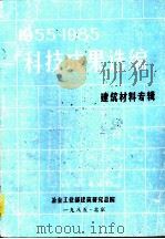 1955-1985科技成果选编  建筑材料专辑（ PDF版）