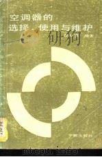 空调器的选择、使用与维护（1987 PDF版）