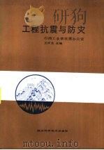 工程抗震与防灾（1988 PDF版）