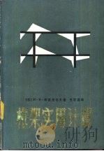 框架实用计算（1986 PDF版）