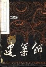 建筑师  35   1989  PDF电子版封面  7112006864  《建筑师》编辑部编辑 