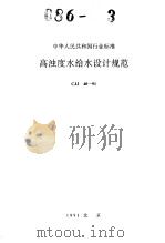 中华人民共和国行业标准 高浊度水给水设（ PDF版）