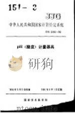 中华人民共和国国家计量检定系统 PH(酸度)计量器具 JJG2060-90 1990年09月第1版 PDF电子版封面