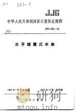 中华人民共和国国家计量检定规程  水平螺翼式水表  JJG258-88（1988年11月第1版 PDF版）