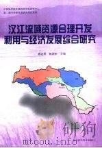 汉江流域资源合理开发利用与经济发展综合研究（1997 PDF版）