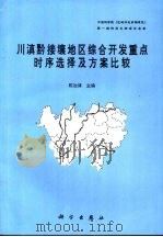 川滇黔接壤地区综合开发重点时序选择及方案比较（1995 PDF版）