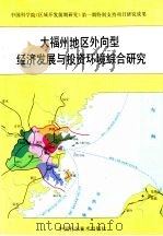 大福州地区外向型经济发展与投资环境综合研究（1994 PDF版）