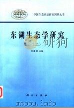 东湖生态学研究  2（1995 PDF版）