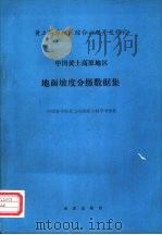 中国黄土高原地区地面坡度分级数据集 1989 PDF电子版封面 7502708820 中国科学院黄土高原综合科学考察队编