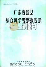 广东省连县综合科学考察报告集 1987 PDF电子版封面 13182·164 中国科学院南方山区综合科学考察队第四分队编