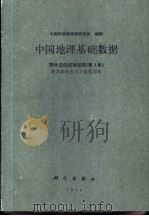 中国地理基础数据 野外定位试验站卷 第3卷 黄龙森林水文实验数据集 1994 PDF电子版封面 7030044363 中国科学院地理研究所编辑