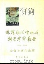 珠穆朗玛峰地区科学考察报告  1966-1968  生物与高山生理   1974  PDF电子版封面  13031·226  中国科学院西藏科学考察队编 